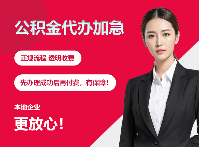 南岳公积金提取代办加急