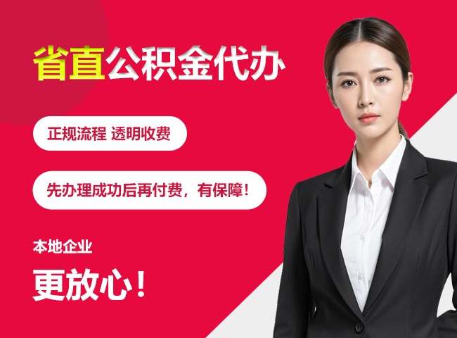南岳省直公积金提取条件